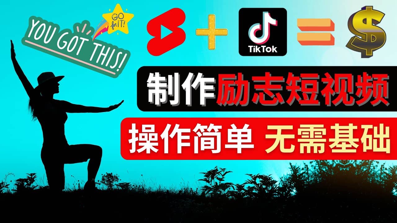 制作Tiktok, Youtube Shorts励志短视频柒柒网创吧-网创项目资源站-副业项目-创业项目-搞钱项目柒柒网创吧