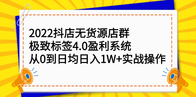 2022抖店无货源店群，极致标签4.0盈利系统价值999元柒柒网创吧-网创项目资源站-副业项目-创业项目-搞钱项目柒柒网创吧