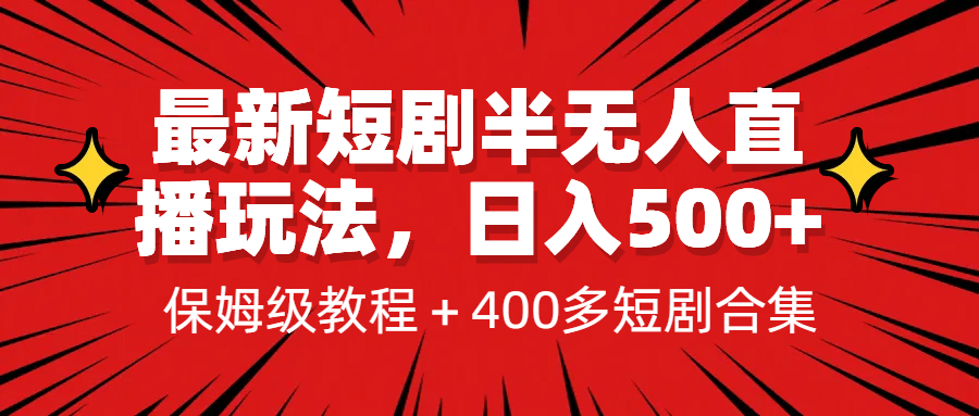 最新短剧半无人直播玩法，多平台开播，日入500+保姆级教程+1339G短剧资源柒柒网创吧-网创项目资源站-副业项目-创业项目-搞钱项目柒柒网创吧