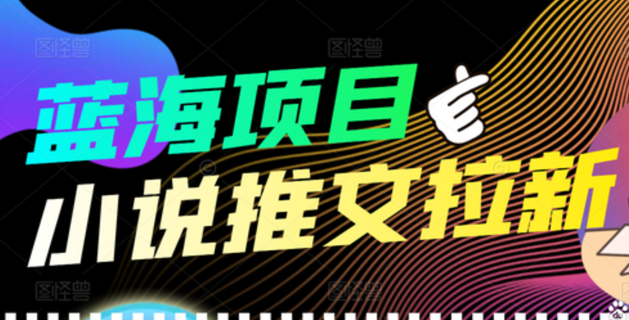 【高端精品】外面收费6880的小说推文拉新项目，个人工作室可批量做柒柒网创吧-网创项目资源站-副业项目-创业项目-搞钱项目柒柒网创吧