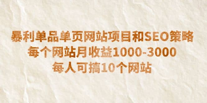 暴利单品单页网站项目和SEO策略 每个网站月收益1000-3000 每人可搞10个柒柒网创吧-网创项目资源站-副业项目-创业项目-搞钱项目柒柒网创吧