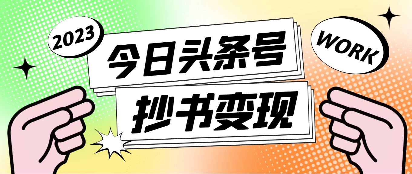外面收费588的最新头条号软件自动抄书变现玩法（软件+教程）柒柒网创吧-网创项目资源站-副业项目-创业项目-搞钱项目柒柒网创吧
