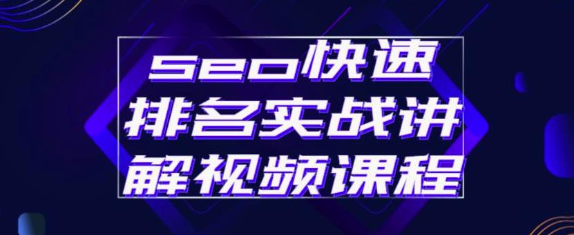 seo快速排名实战讲解视频课程，揭秘seo快排原理柒柒网创吧-网创项目资源站-副业项目-创业项目-搞钱项目柒柒网创吧