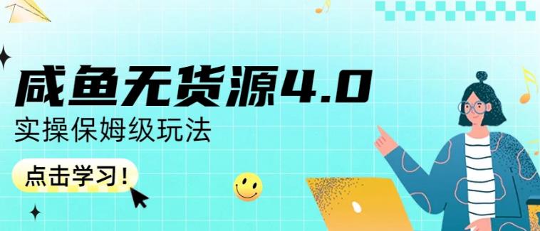 咸鱼无货源4.0实操保姆级玩法，适合新手小白柒柒网创吧-网创项目资源站-副业项目-创业项目-搞钱项目柒柒网创吧