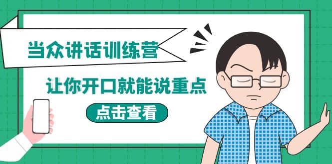 《当众讲话训练营》让你开口就能说重点，50个场景模板+200个价值感提升金句柒柒网创吧-网创项目资源站-副业项目-创业项目-搞钱项目柒柒网创吧