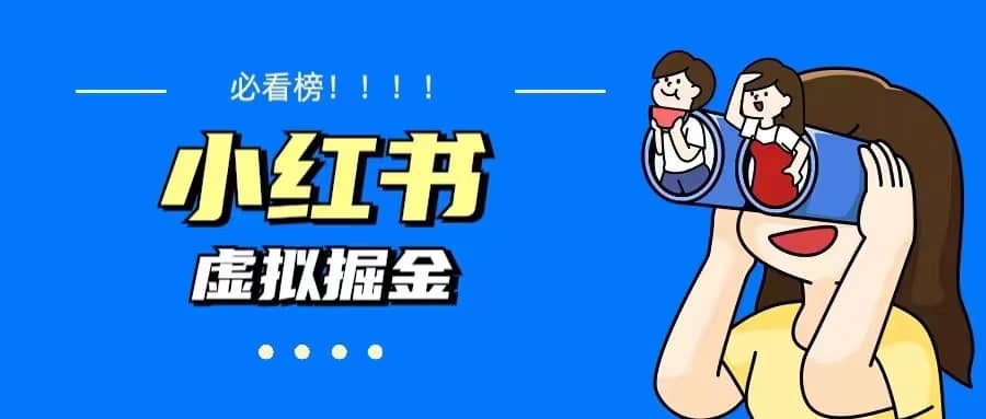 价值1580，日入500+小红书蓝海虚拟资料变现项目（教程+资料）柒柒网创吧-网创项目资源站-副业项目-创业项目-搞钱项目柒柒网创吧