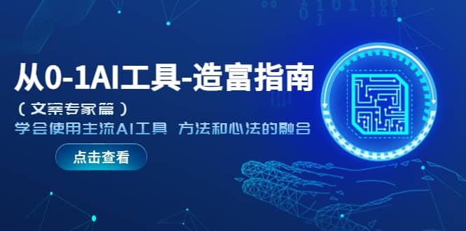 从0-1AI工具-造富指南（文案专家篇）学会使用主流AI工具 方法和心法的融合柒柒网创吧-网创项目资源站-副业项目-创业项目-搞钱项目柒柒网创吧