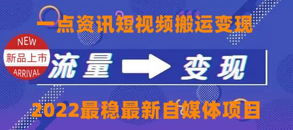 一点资讯自媒体变现玩法搬运课程，外面真实收费4980柒柒网创吧-网创项目资源站-副业项目-创业项目-搞钱项目柒柒网创吧