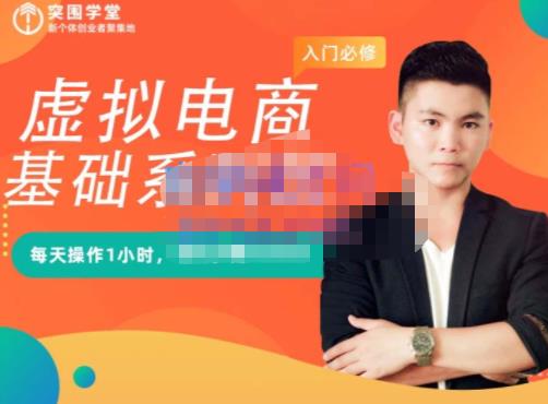 突围学堂·虚拟电商基础系列课（入门必修），每天操作1小时，每月多赚10000柒柒网创吧-网创项目资源站-副业项目-创业项目-搞钱项目柒柒网创吧