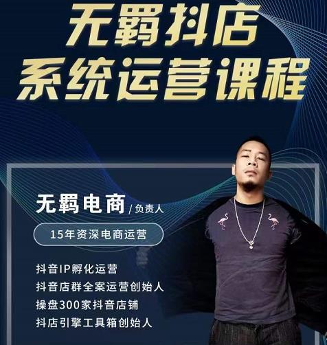 无羁抖店无货源系统运营课，店选品上架出单全程一对一指导带实操柒柒网创吧-网创项目资源站-副业项目-创业项目-搞钱项目柒柒网创吧