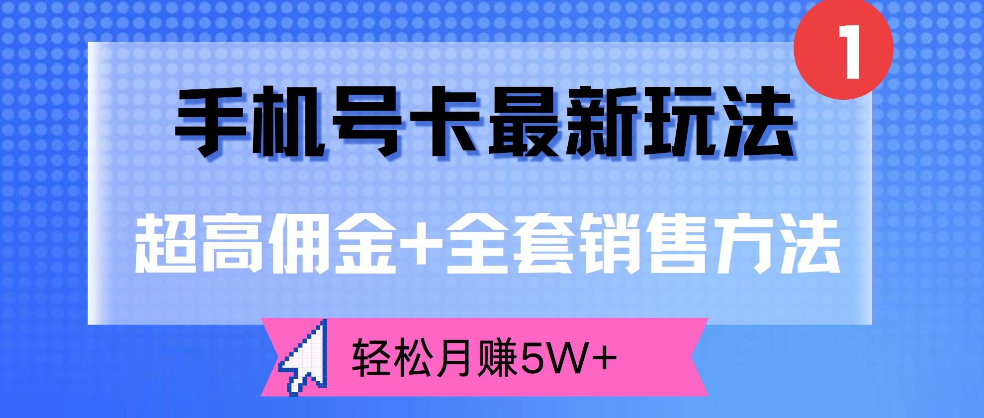 超高佣金+全套销售方法，手机号卡最新玩法，轻松月赚5W+柒柒网创吧-网创项目资源站-副业项目-创业项目-搞钱项目柒柒网创吧