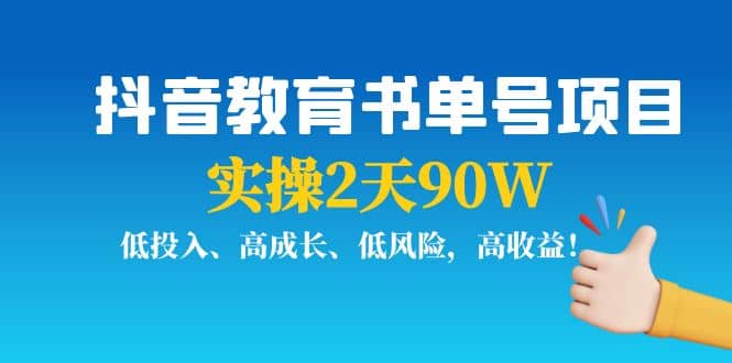 抖音教育书单号项目柒柒网创吧-网创项目资源站-副业项目-创业项目-搞钱项目柒柒网创吧