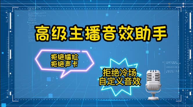 【主播必备】高级主播音效助手，懒人必备！！！柒柒网创吧-网创项目资源站-副业项目-创业项目-搞钱项目柒柒网创吧