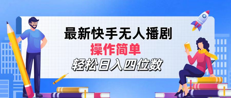 2024年搞钱项目，轻松日入四位数，最新快手无人播剧，操作简单柒柒网创吧-网创项目资源站-副业项目-创业项目-搞钱项目柒柒网创吧