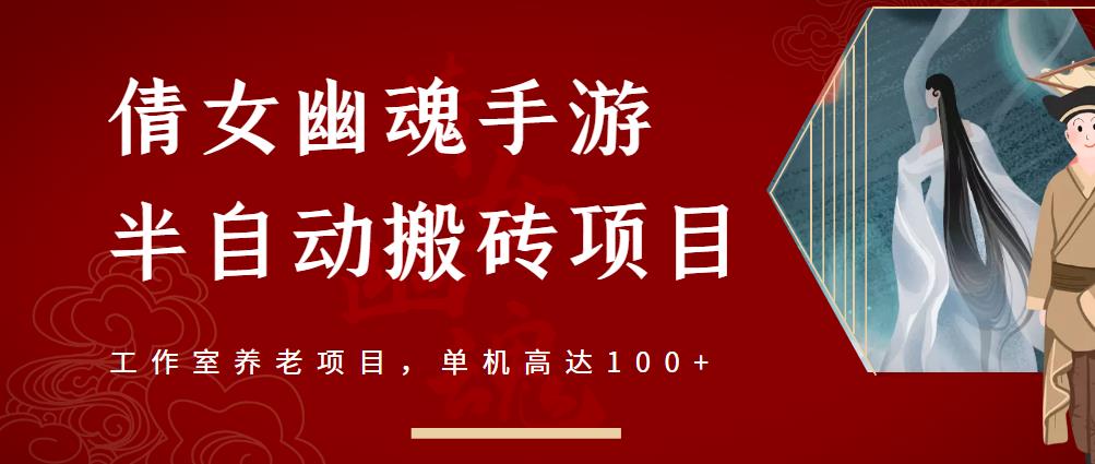 倩女幽魂手游半自动搬砖，工作室养老项目，单机高达100+【详细教程+一对一指导】柒柒网创吧-网创项目资源站-副业项目-创业项目-搞钱项目柒柒网创吧