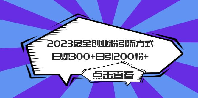 2023最全创业粉引流方式日赚300+日引200粉+柒柒网创吧-网创项目资源站-副业项目-创业项目-搞钱项目柒柒网创吧