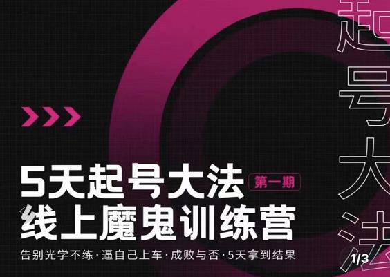 五天起号魔鬼训练营，告别光学不练，逼自己上车，成败与否，5天拿到结果柒柒网创吧-网创项目资源站-副业项目-创业项目-搞钱项目柒柒网创吧