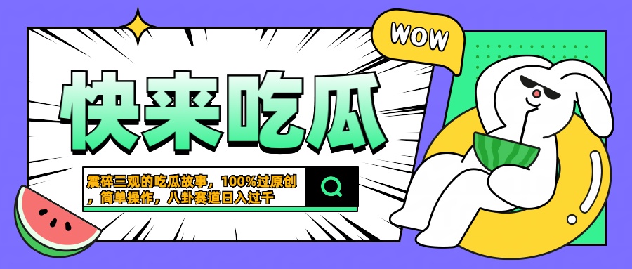 震碎三观的吃瓜故事，一键生成100%过原创，猎奇八卦赛道，简单操作日入过千柒柒网创吧-网创项目资源站-副业项目-创业项目-搞钱项目柒柒网创吧