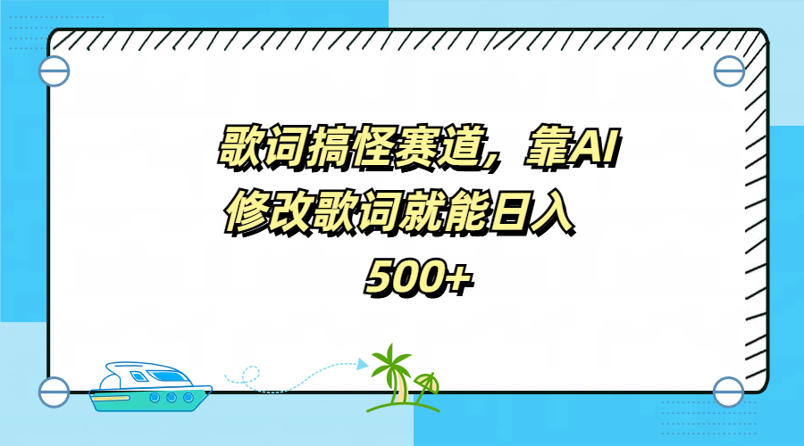 歌词搞怪赛道，靠AI修改歌词就能日入500+柒柒网创吧-网创项目资源站-副业项目-创业项目-搞钱项目柒柒网创吧
