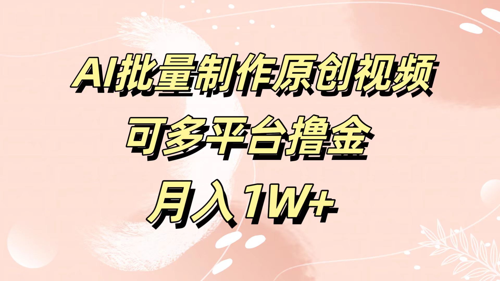 AI批量制作原创视频，可多平台撸金，月入1W+柒柒网创吧-网创项目资源站-副业项目-创业项目-搞钱项目柒柒网创吧