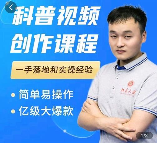 科普视频创作教程，爆红达人运营方法，简单易操作，亿级大爆款柒柒网创吧-网创项目资源站-副业项目-创业项目-搞钱项目柒柒网创吧