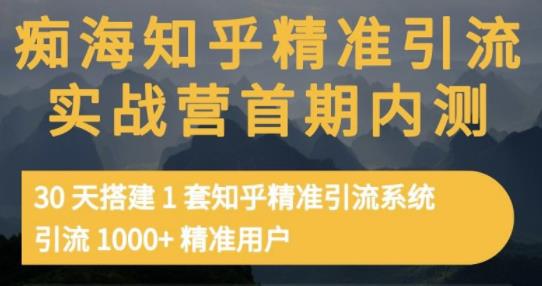 痴海知乎精准引流实战营1-2期，30天搭建1套知乎精准引流系统，引流1000+精准用户柒柒网创吧-网创项目资源站-副业项目-创业项目-搞钱项目柒柒网创吧