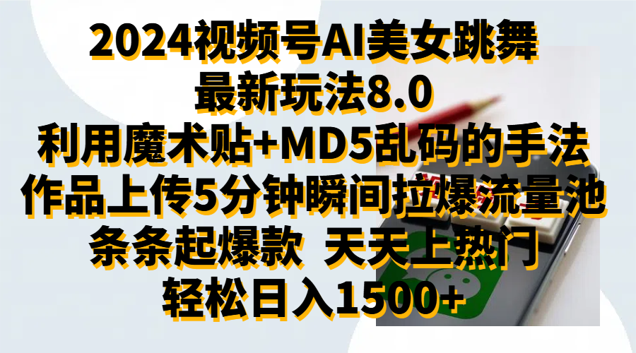 2024视频号AI美女跳舞最新玩法8.0，利用魔术+MD5乱码的手法，开播5分钟瞬间拉爆直播间流量，稳定开播160小时无违规,暴利玩法轻松单场日入1500+，小白简单上手就会柒柒网创吧-网创项目资源站-副业项目-创业项目-搞钱项目柒柒网创吧