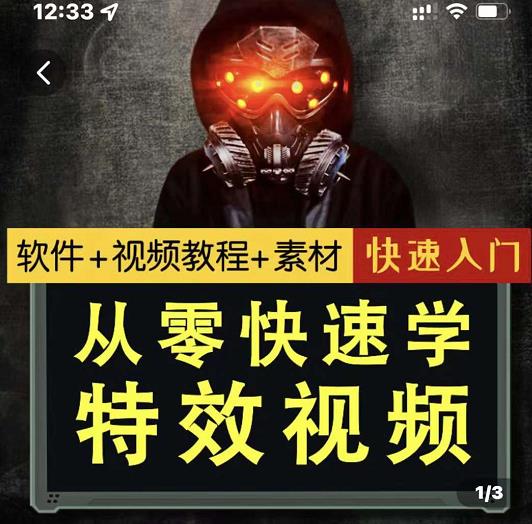 小杰特效师·从零快速学特效视频，快速入门（软件+教程+素材打包）柒柒网创吧-网创项目资源站-副业项目-创业项目-搞钱项目柒柒网创吧