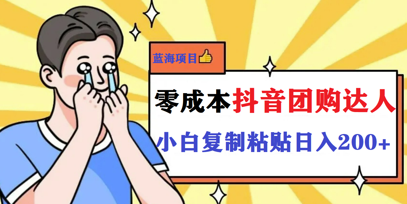 最新抖音团购蓝海项目，小白零基础轻轻松松日撸200+柒柒网创吧-网创项目资源站-副业项目-创业项目-搞钱项目柒柒网创吧