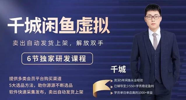 2022千城闲鱼虚拟项目VIP课程，卖出自动上架解放双手柒柒网创吧-网创项目资源站-副业项目-创业项目-搞钱项目柒柒网创吧