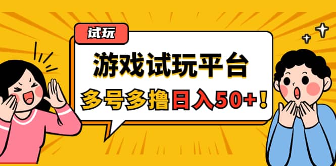 游戏试玩按任务按部就班地做，可多号操作柒柒网创吧-网创项目资源站-副业项目-创业项目-搞钱项目柒柒网创吧