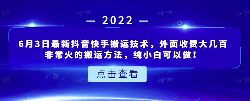 6月3日最新抖音快手搬运技术，外面收费大几百非常火的搬运方法，纯小白可以做！柒柒网创吧-网创项目资源站-副业项目-创业项目-搞钱项目柒柒网创吧