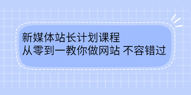 毛小白新媒体站长计划课程，从零到一教你做网站，不容错过柒柒网创吧-网创项目资源站-副业项目-创业项目-搞钱项目柒柒网创吧