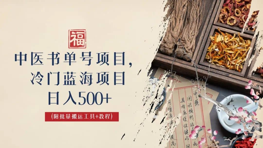 中医书单号项目，很多人日入500+，其他地方收费3000+，玩法公布了柒柒网创吧-网创项目资源站-副业项目-创业项目-搞钱项目柒柒网创吧