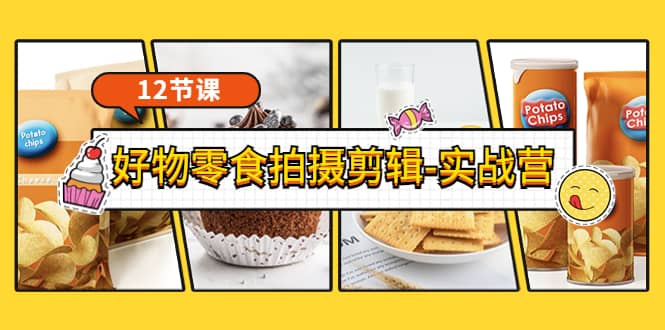 《好物零食拍摄剪辑-实战营》拍摄+剪辑+软件使用全流程（12节课）柒柒网创吧-网创项目资源站-副业项目-创业项目-搞钱项目柒柒网创吧
