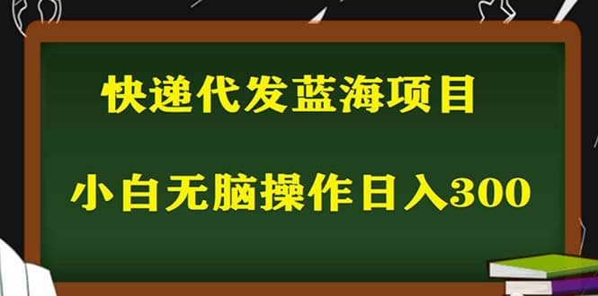 2023最新蓝海快递代发项目，小白零成本照抄柒柒网创吧-网创项目资源站-副业项目-创业项目-搞钱项目柒柒网创吧