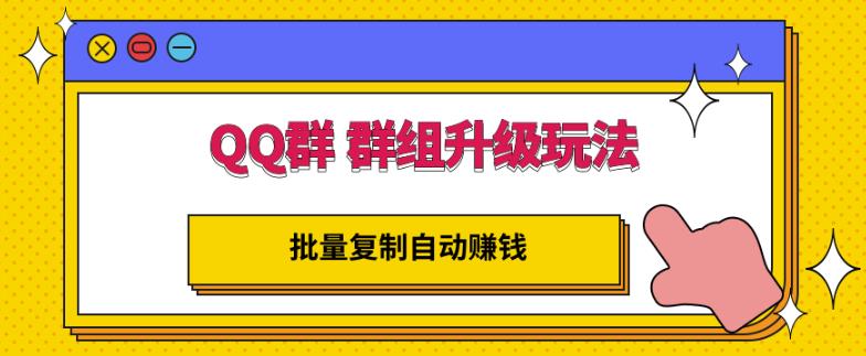 QQ群群组升级玩法，批量复制自动赚钱，躺赚的项目柒柒网创吧-网创项目资源站-副业项目-创业项目-搞钱项目柒柒网创吧