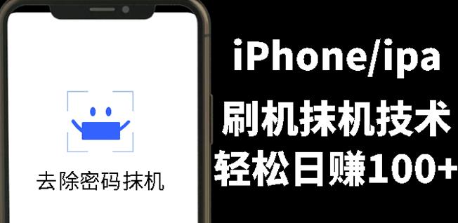 另类出售iPhone刷机抹机技术，一天100+左右!柒柒网创吧-网创项目资源站-副业项目-创业项目-搞钱项目柒柒网创吧