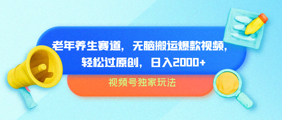 视频号独家玩法，老年养生赛道，无脑搬运爆款视频，轻松过原创，批量操作，日入2000+柒柒网创吧-网创项目资源站-副业项目-创业项目-搞钱项目柒柒网创吧