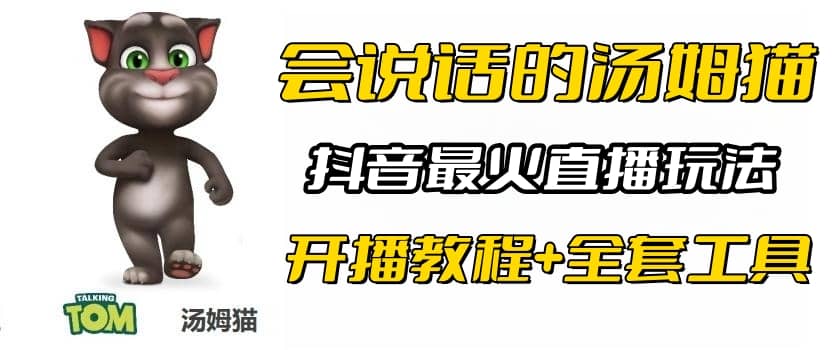 抖音最火无人直播玩法会说话汤姆猫弹幕礼物互动小游戏（游戏软件+开播教程)柒柒网创吧-网创项目资源站-副业项目-创业项目-搞钱项目柒柒网创吧