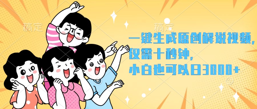 一键生成原创解说视频，小白也可以日入3000+，仅需十秒钟柒柒网创吧-网创项目资源站-副业项目-创业项目-搞钱项目柒柒网创吧