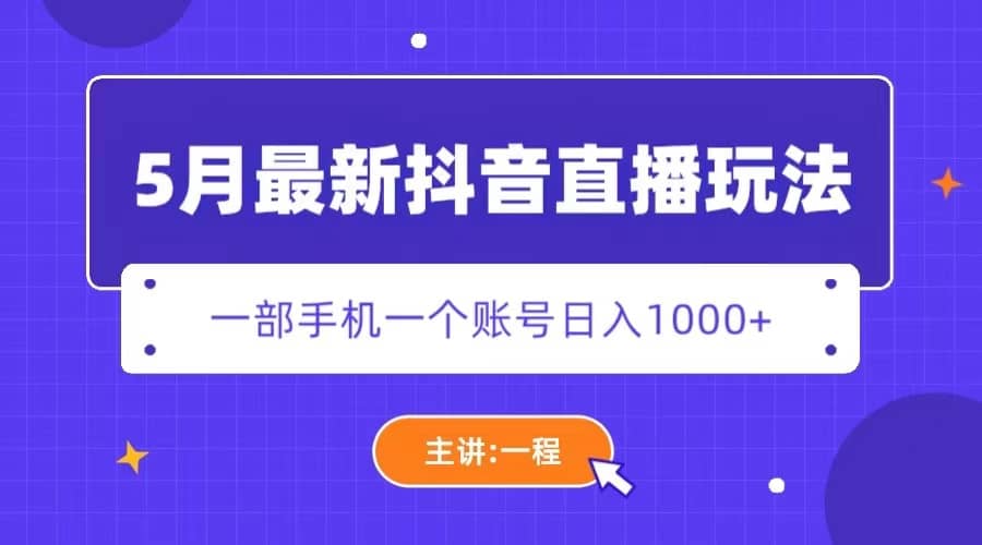 5月最新抖音直播新玩法，日撸5000+柒柒网创吧-网创项目资源站-副业项目-创业项目-搞钱项目柒柒网创吧
