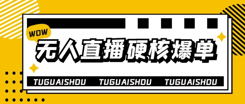 大飞无人直播硬核爆单技术，轻松玩转无人直播柒柒网创吧-网创项目资源站-副业项目-创业项目-搞钱项目柒柒网创吧