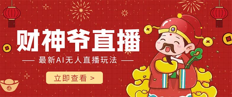 抖音快手财神爷AI智能直播间 无需真人出镜实时互动柒柒网创吧-网创项目资源站-副业项目-创业项目-搞钱项目柒柒网创吧