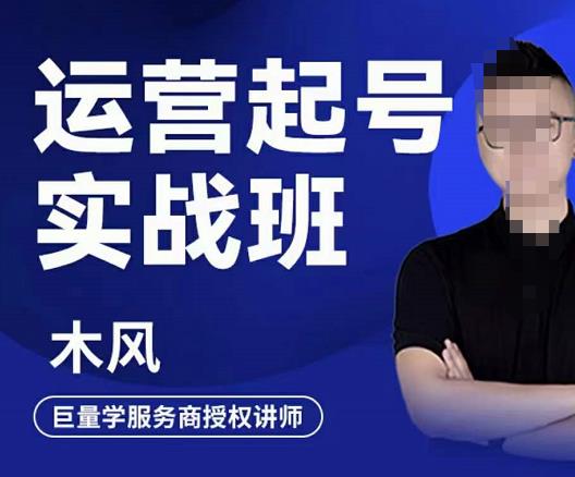 直播运营起号实战班，6天学会抖音直播起号，引爆直播间柒柒网创吧-网创项目资源站-副业项目-创业项目-搞钱项目柒柒网创吧