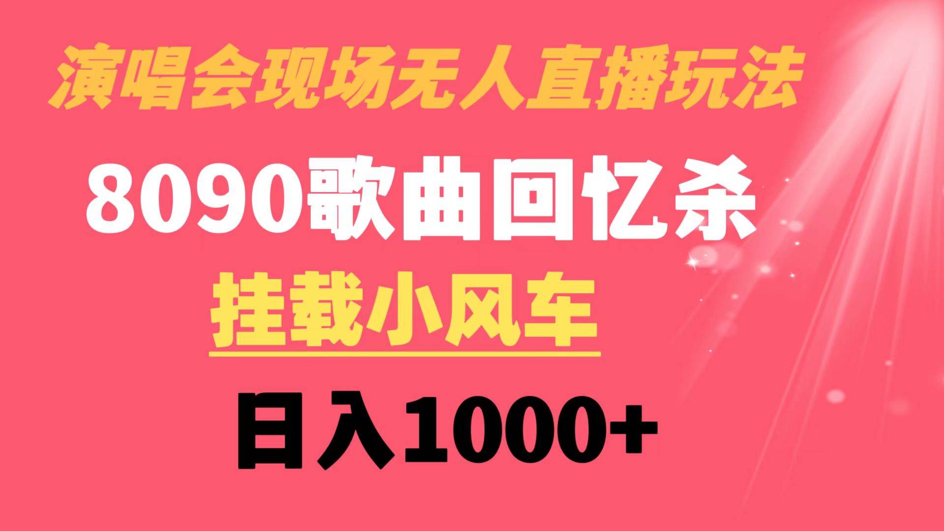 演唱会现场无人直播8090年代歌曲回忆收割机 挂载小风车日入1000+柒柒网创吧-网创项目资源站-副业项目-创业项目-搞钱项目柒柒网创吧