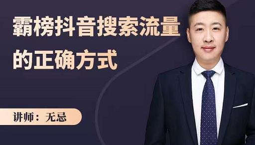 无忌：霸榜抖音搜索流量的正确方式，解码抖音号搜索新方式,快速抢占信息差红利柒柒网创吧-网创项目资源站-副业项目-创业项目-搞钱项目柒柒网创吧