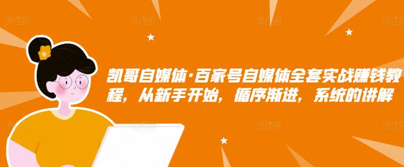 百家号自媒体全套实战赚钱教程，从新手开始，循序渐进，系统的讲解柒柒网创吧-网创项目资源站-副业项目-创业项目-搞钱项目柒柒网创吧