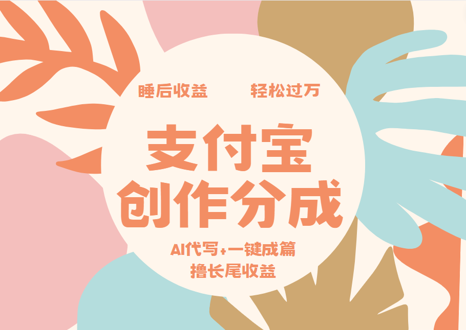 支付宝创作分成，AI代写+一键成篇撸长尾收益，轻松月入过万柒柒网创吧-网创项目资源站-副业项目-创业项目-搞钱项目柒柒网创吧