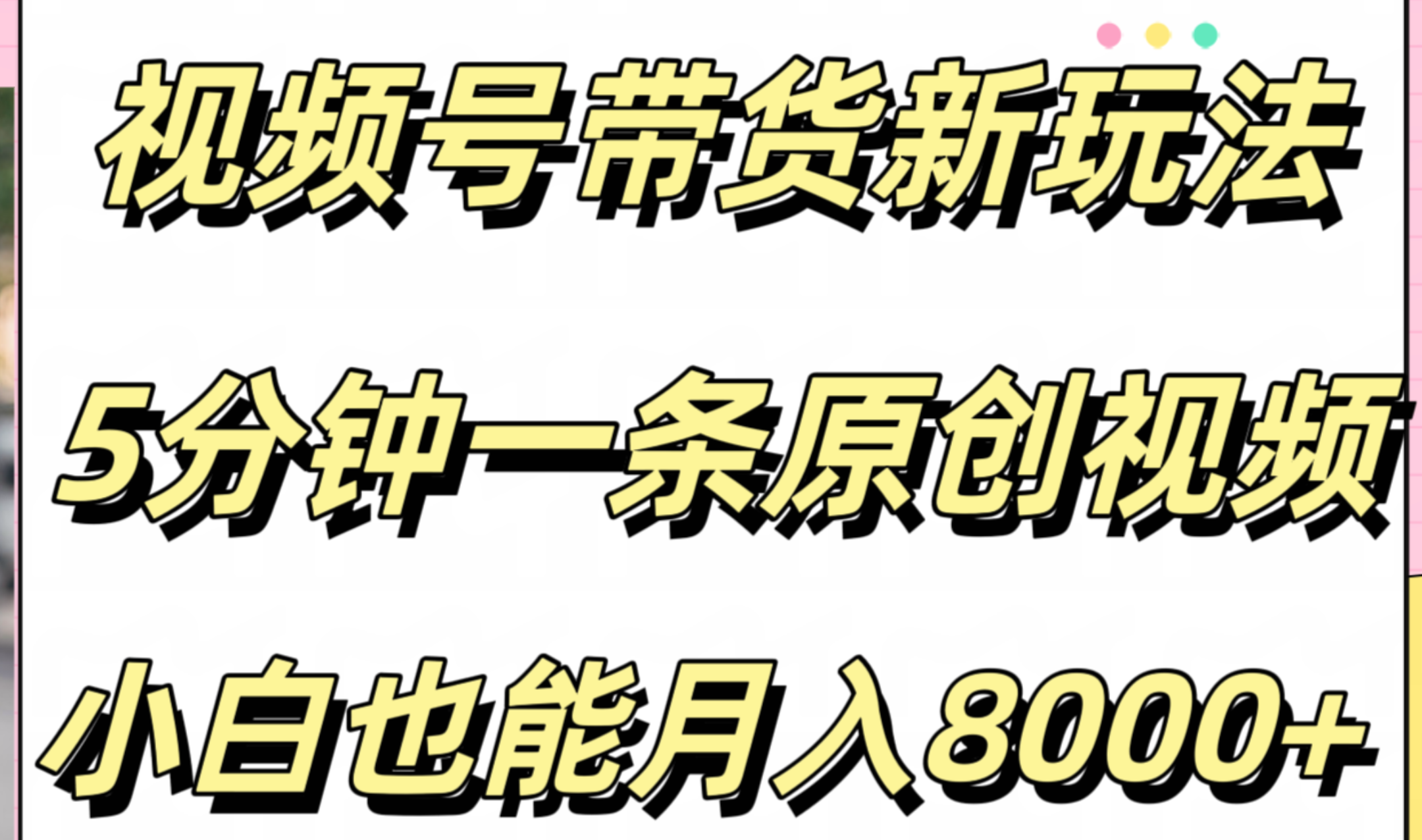 视频号带货新玩法，5分钟一条原创视频，小白也能月入8000+柒柒网创吧-网创项目资源站-副业项目-创业项目-搞钱项目柒柒网创吧